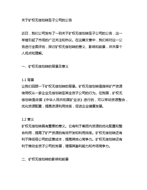 关于矿权无偿划转至子公司的公告