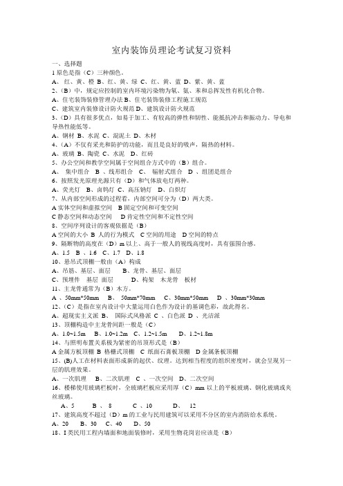 室内装饰员理论考试复习资料