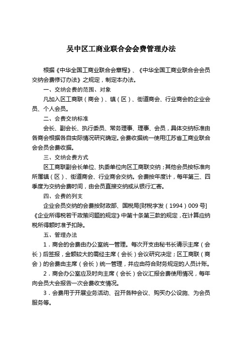 24.吴中区工商业联合会会费管理办法