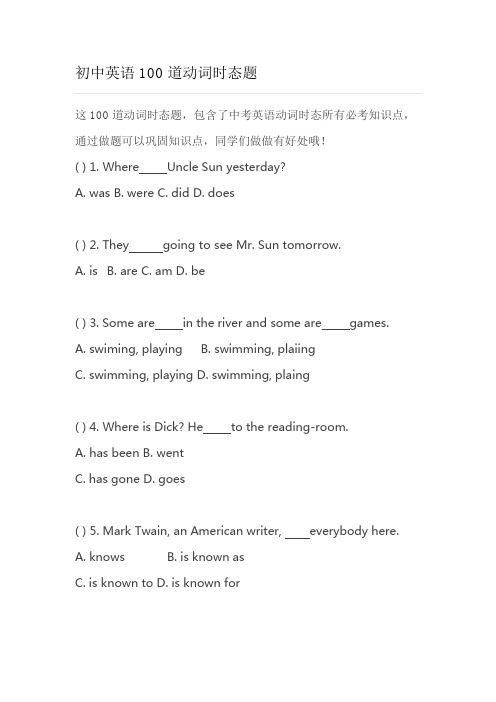 初中英语100道动词时态题