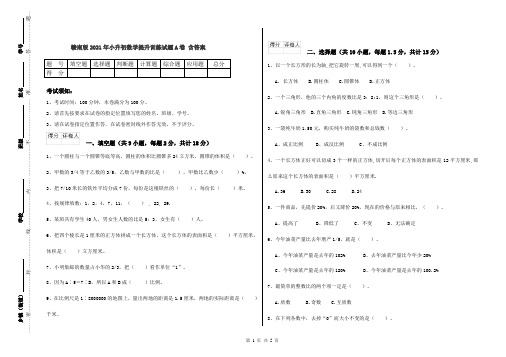 赣南版2021年小升初数学提升训练试题A卷 含答案