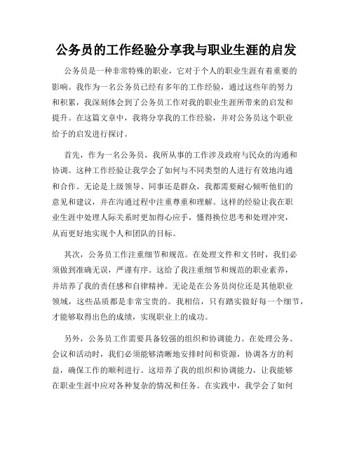 公务员的工作经验分享我与职业生涯的启发