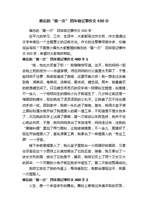 难忘的“第一次”四年级记事作文400字