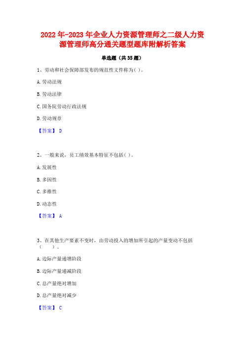 2022年-2023年企业人力资源管理师之二级人力资源管理师高分通关题型题库附解析答案