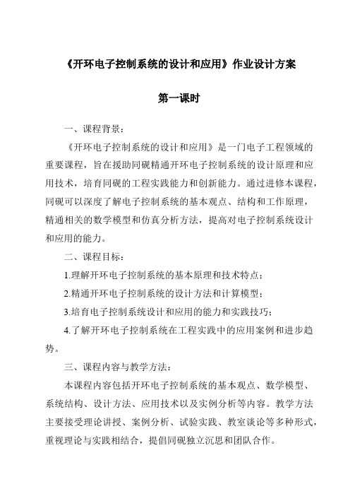 《开环电子控制系统的设计和应用作业设计方案-2023-2024学年高中通用技术苏教版》