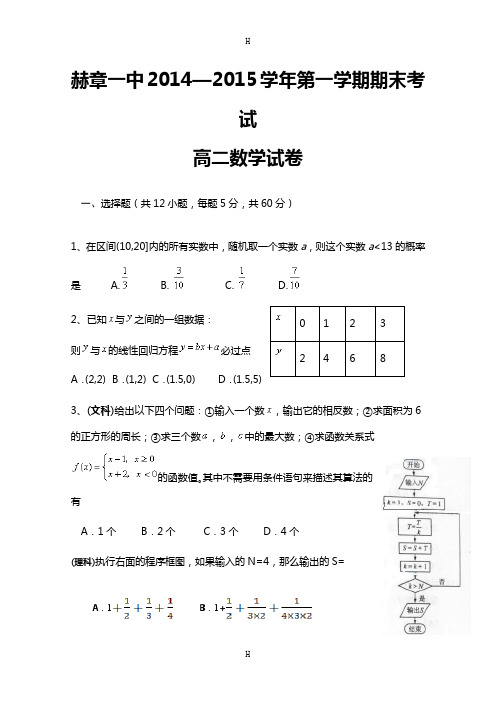 贵州省赫章一中2014-2015学年高二上学期期末考试(数学)