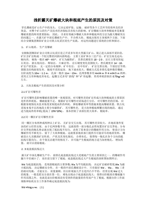 浅析露天矿爆破大块和根底产生的原因及对策