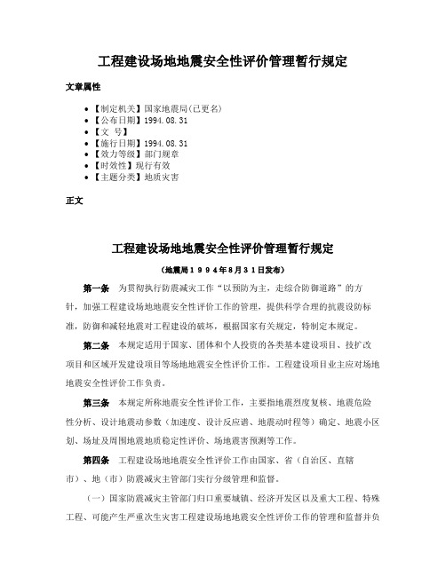 工程建设场地地震安全性评价管理暂行规定