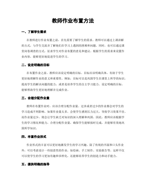 教师作业布置方法