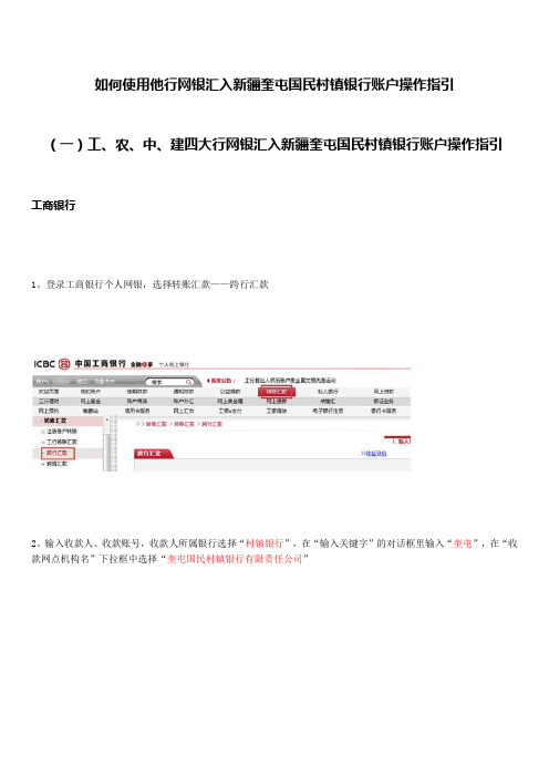 如何使用他行网银汇入新疆奎屯国民村镇银行账户操作指引