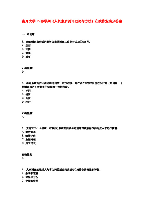 南开大学15春学期《人员素质测评理论与方法》在线作业满分答案