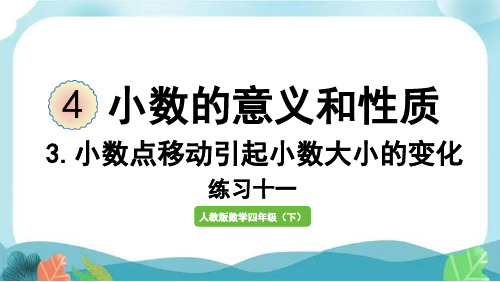 新人教版四下数学小数点移动引起小数大小的变化练习十一