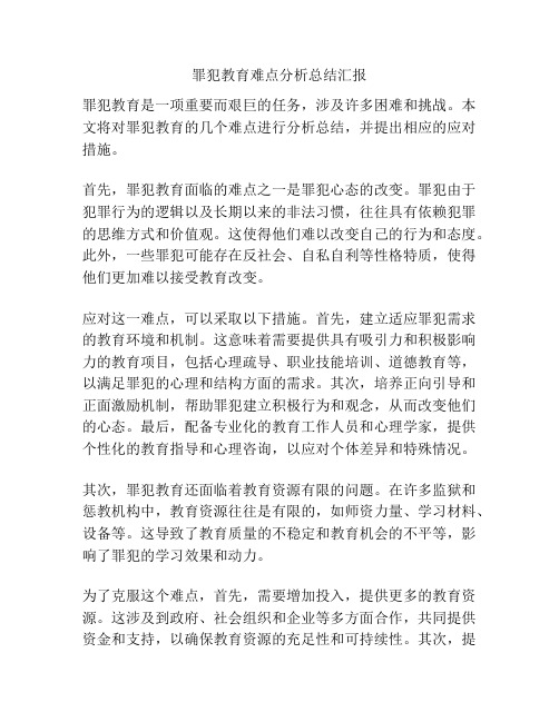 罪犯教育难点分析总结汇报