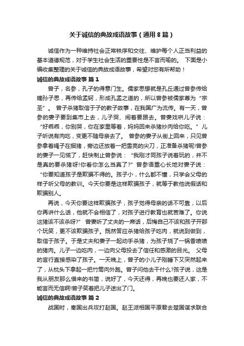 关于诚信的典故成语故事（通用8篇）