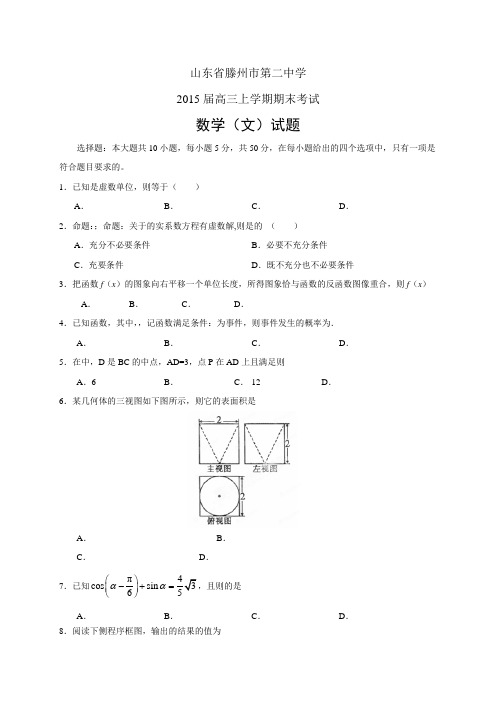 山东省滕州市第二中学高三上学期期末——数学(文)数学