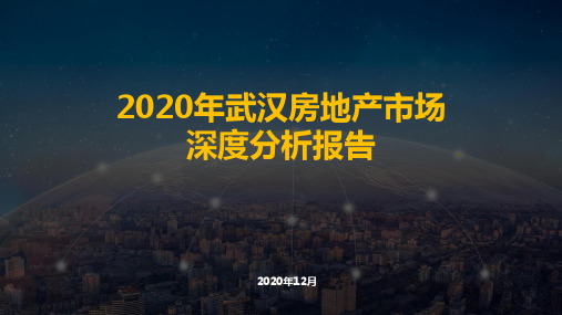 2020年武汉房地产市场深度研究总结报告