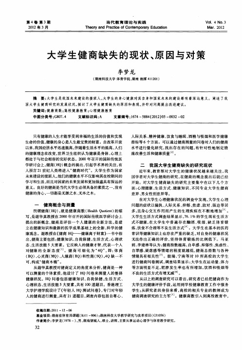 大学生健商缺失的现状、原因与对策