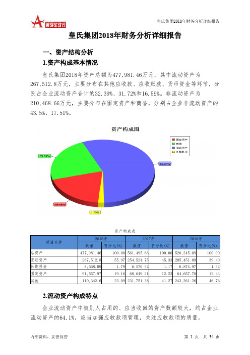 皇氏集团2018年财务分析详细报告-智泽华