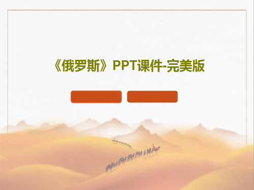 《俄罗斯》PPT课件-完美版PPT30页