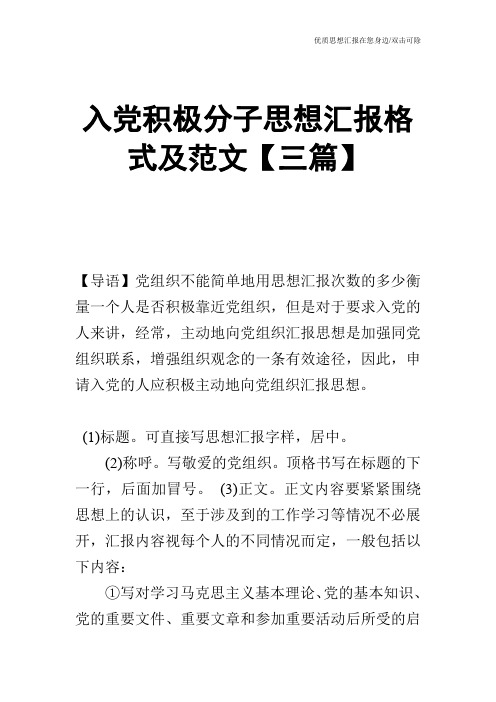 入党积极分子思想汇报格式及范文【三篇】