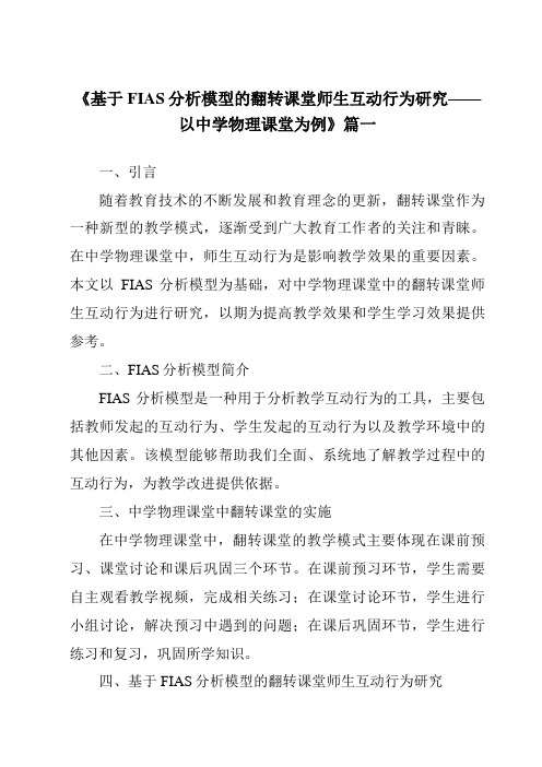 《2024年基于FIAS分析模型的翻转课堂师生互动行为研究——以中学物理课堂为例》范文