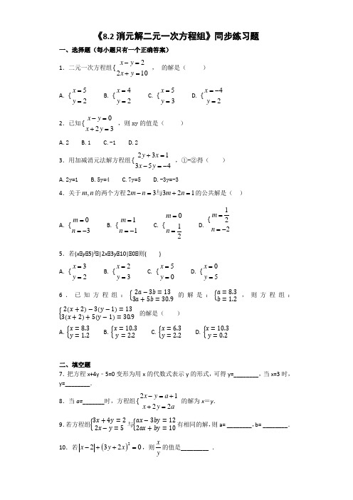 人教版初中数学七年级下册第八章《8.2消元解二元一次方程组》同步练习题(含答案)