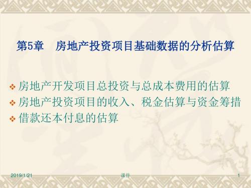 房地产投资分析第5章房地产投资项目基础数据的分析估算