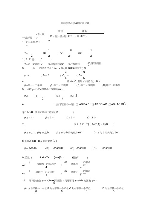 (word完整版)高一数学(必修4)期末测试题及其答案