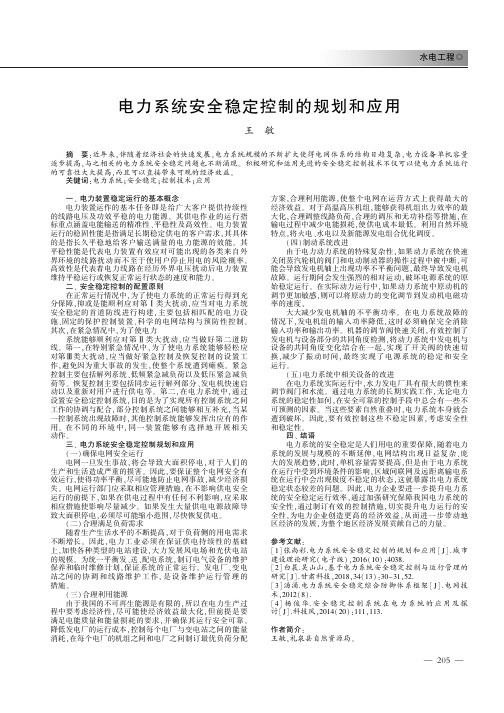 电力系统安全稳定控制的规划和应用