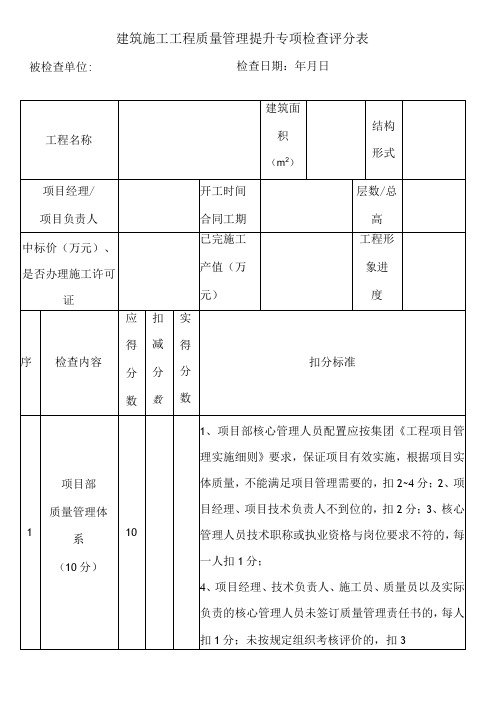 建筑施工工程质量管理提升专项检查评分表