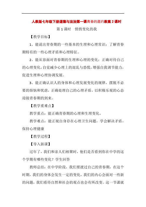 部编版七年级下册道德与法治第一单元青春时光第一课青春的邀约教案教学设计2课时