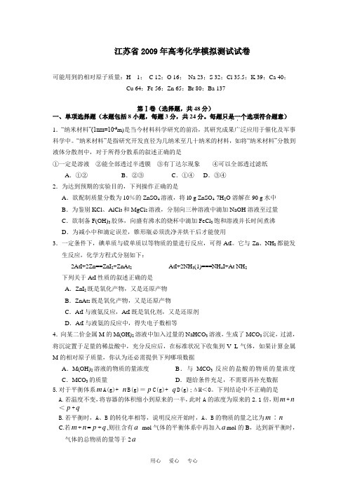 江苏省2009年高考化学模拟测试试卷.doc