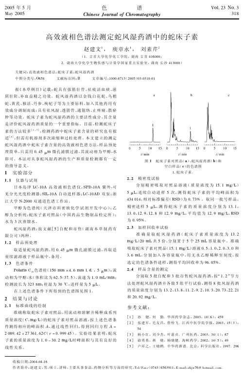 高效液相色谱测定蛇风湿药酒中蛇床子素含量