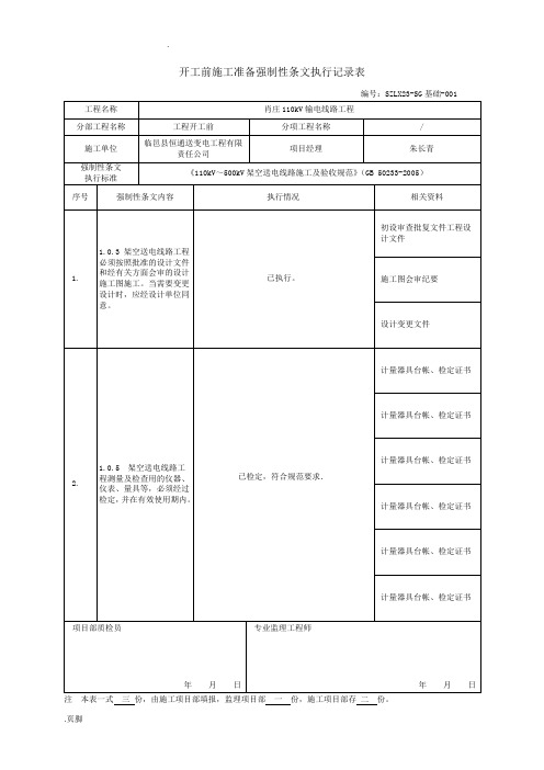 强制性条文执行记录表(基础)