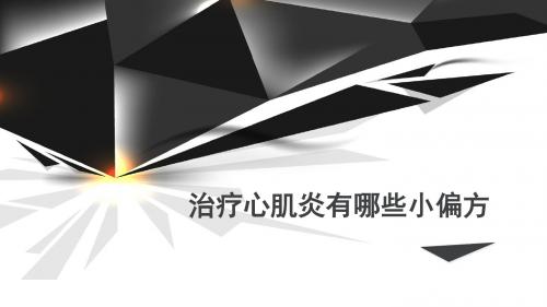 王忠大夫_介绍治疗心肌炎的小偏方有哪些