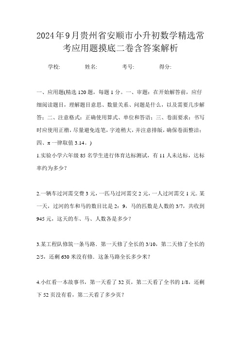 2024年9月贵州省安顺市小升初数学精选常考应用题摸底二卷含答案解析