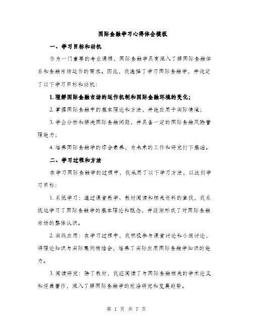 国际金融学习心得体会模板(三篇)