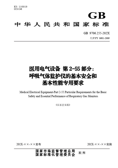 呼吸气体监护仪基本安全和基本性能专用要求说明书