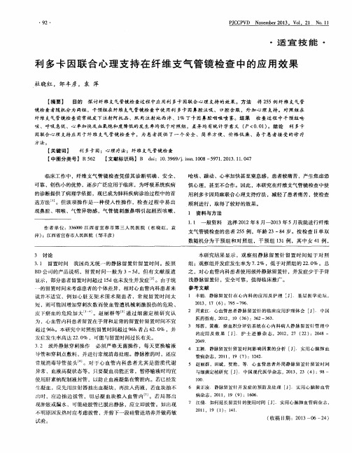 利多卡因联合心理支持在纤维支气管镜检查中的应用效果