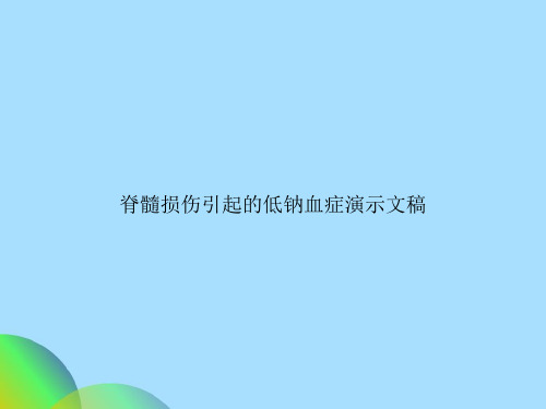 脊髓损伤引起的低钠血症