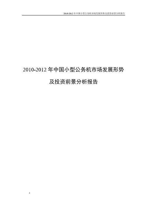 2010-2012年中国小型公务机市场发展形势及投资前景分析报告