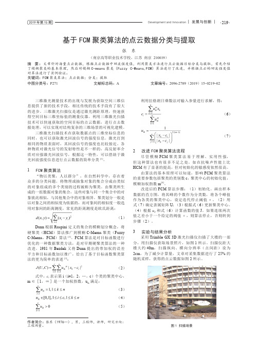 基于FCM聚类算法的点云数据分类与提取