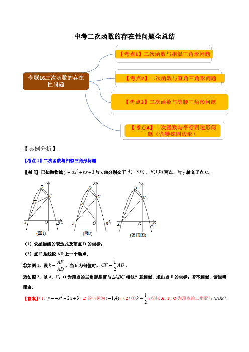 中考二次函数的存在性问题全总结(解析版)