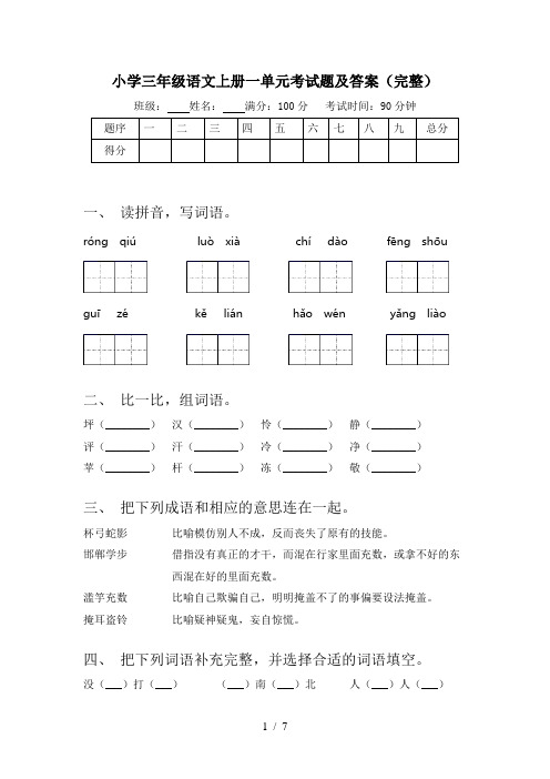 小学三年级语文上册一单元考试题及答案(完整)