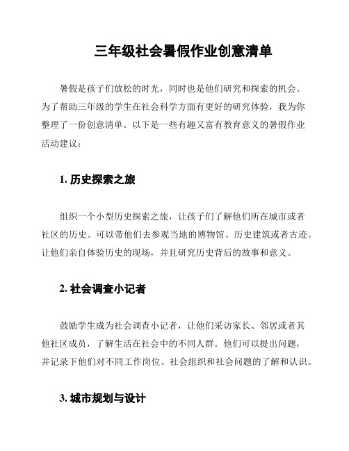 三年级社会暑假作业创意清单