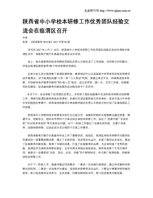 陕西省中小学校本研修工作优秀团队经验交流会在临渭区召开