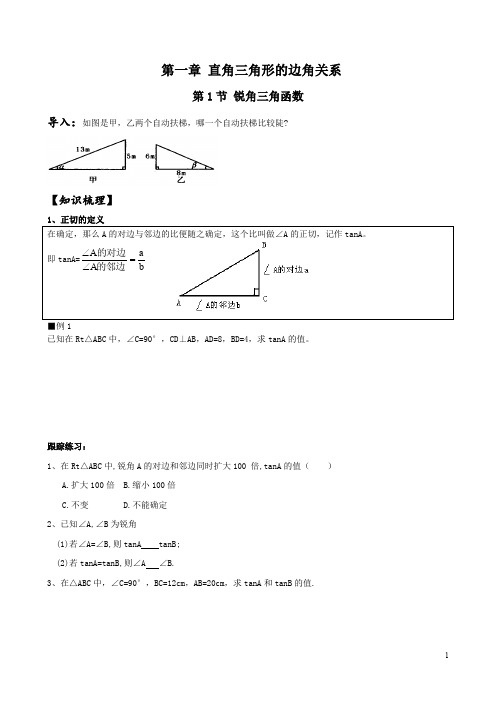 北师大版九年级上册数学  第一章 直角三角形的边角关系 全章经典教案