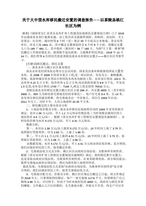 关于大中型水库移民搬迁安置的调查报告——以茶陵县桃江社区为例