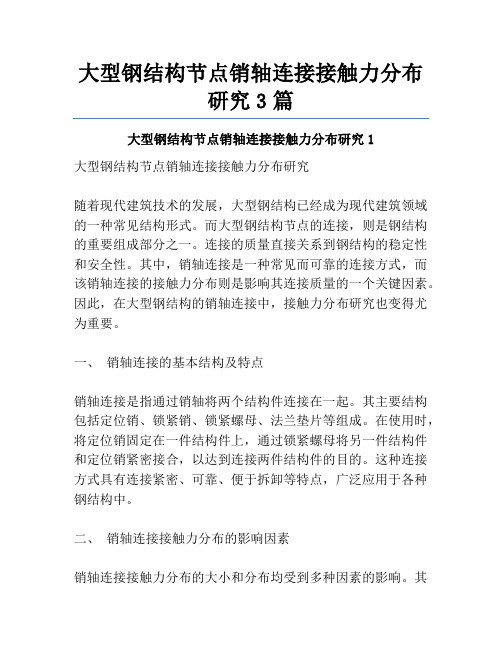 大型钢结构节点销轴连接接触力分布研究3篇