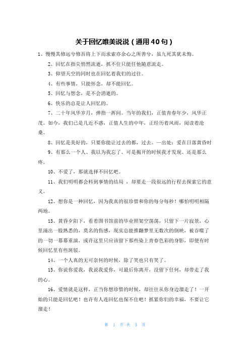 关于回忆唯美说说(通用40句)